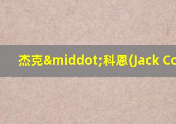 杰克·科恩(Jack Cohen)